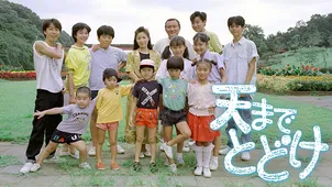 写真 岡江久美子さんをしのんで 『天までとどけ』の子役たち、『爆報！THEフライデー』に緊急出演 - エンタメ - ニュース クランクイン