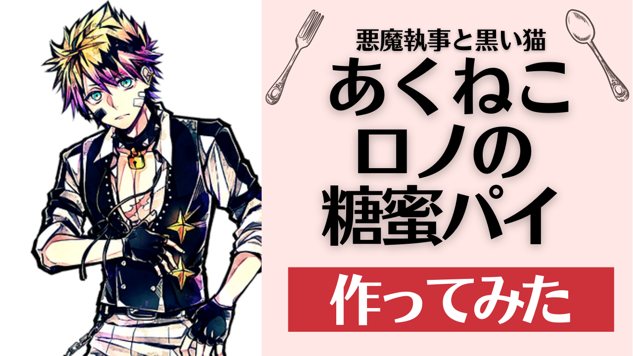 あくねこ 誕生日 ロノ 悪魔執事と黒い猫 あくねこon X: