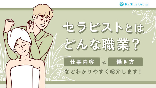 セラピストの仕事に就きたい人必見！種類や仕事内容・資格や経験などを徹底解説 | minoriba