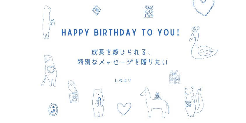 保育園児の誕生日メッセージ！親から3歳の子どもへのコメント例文お悩み便利帳