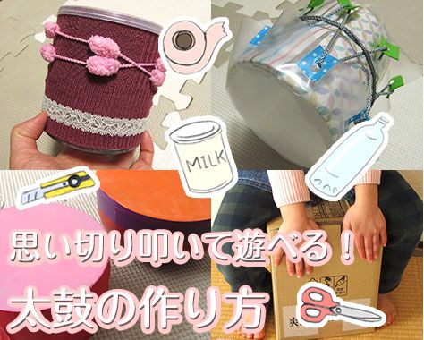 段ボール で さんさ太鼓！あれこれ日記高齢初産→育児中