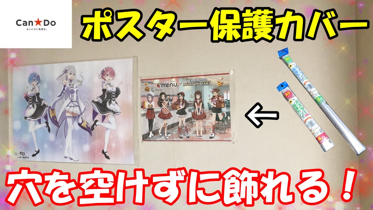 オタク部屋 タペストリーやキャンバスボードの飾り方講座 - YouTube