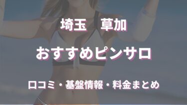 2024年本番情報】埼玉県熊谷で実際に遊んできた風俗5選！NNや本番が出来るのか体当たり調査！ | otona-asobiba[オトナのアソビ場]