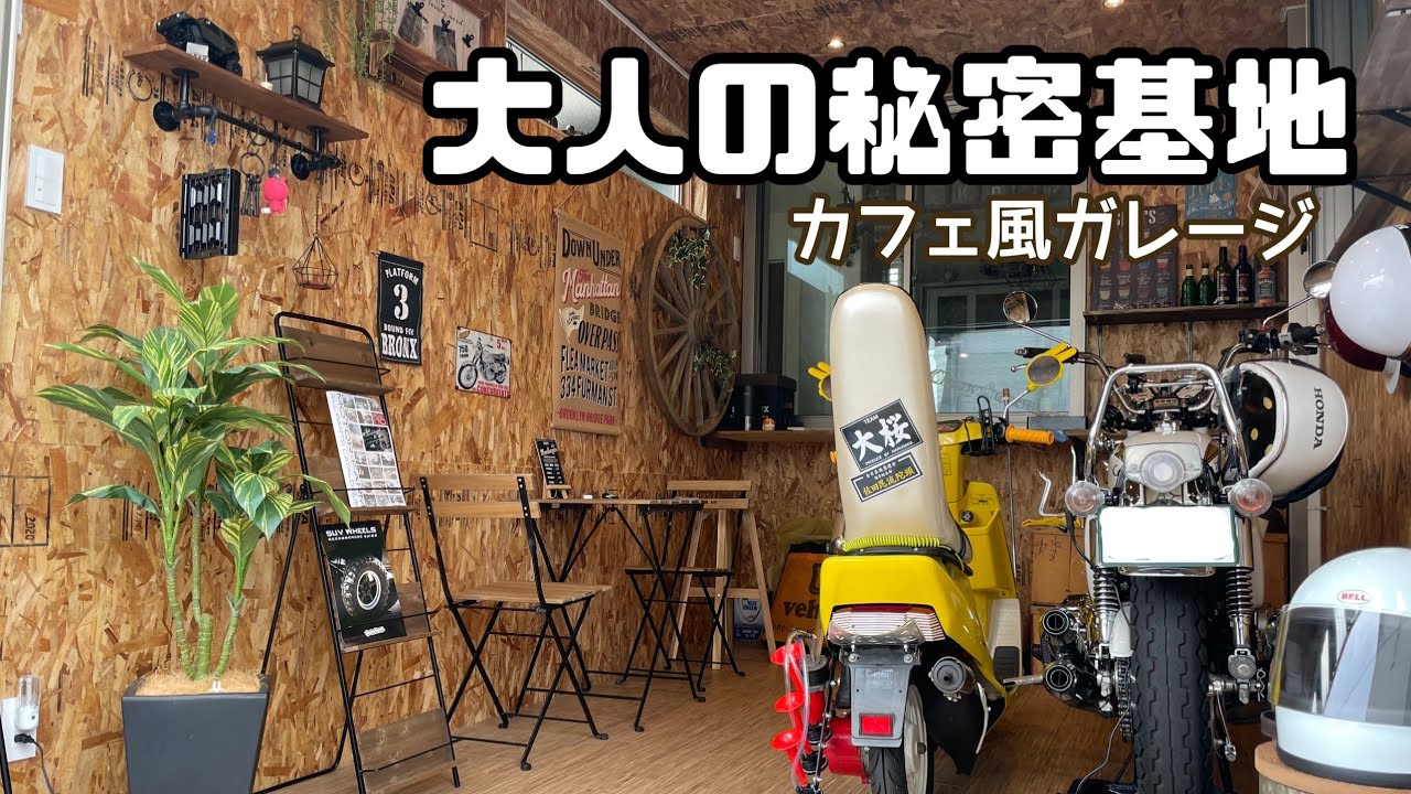 施工事例 > ガレージ改装 大人の秘密基地をつくる 岡崎市- 株式会社ＯＮＤ