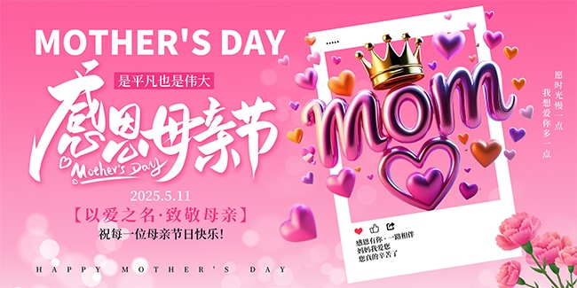 粉色3D创意风2025母亲节快乐展板-母亲节-百图汇素材网