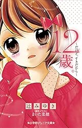ボイスコミック 「12歳。」～ハツコイ～ age1 前編