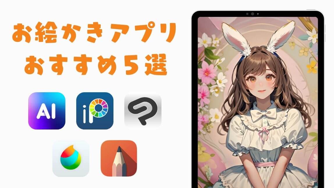 2025年 おえかきアプリおすすめ11選無料 iPhone Androidアプリ - アプリブ