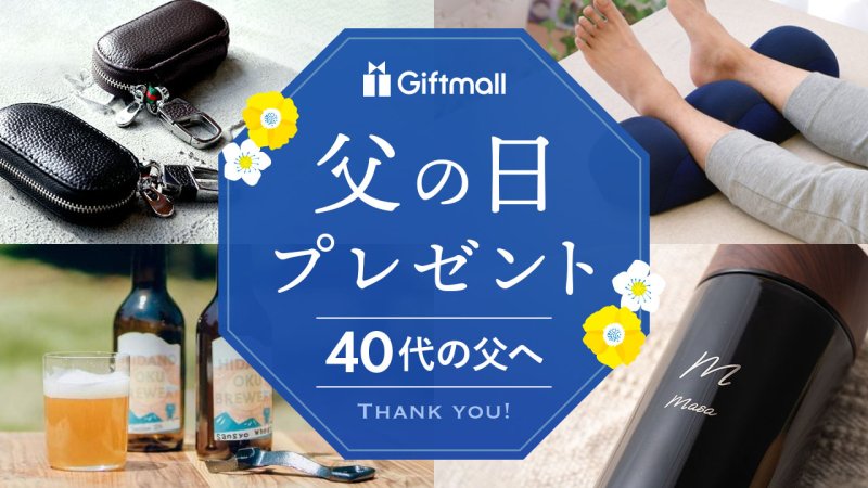 2025年の父の日はいつ？父の日の由来やプレゼントにおすすめのアイテムをご紹介大きいサイズのメンズMIDブログ