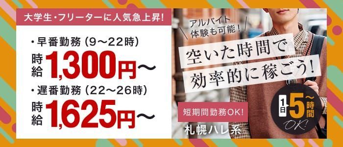 すすきの(札幌)のドライバーの風俗男性求人【俺の風】