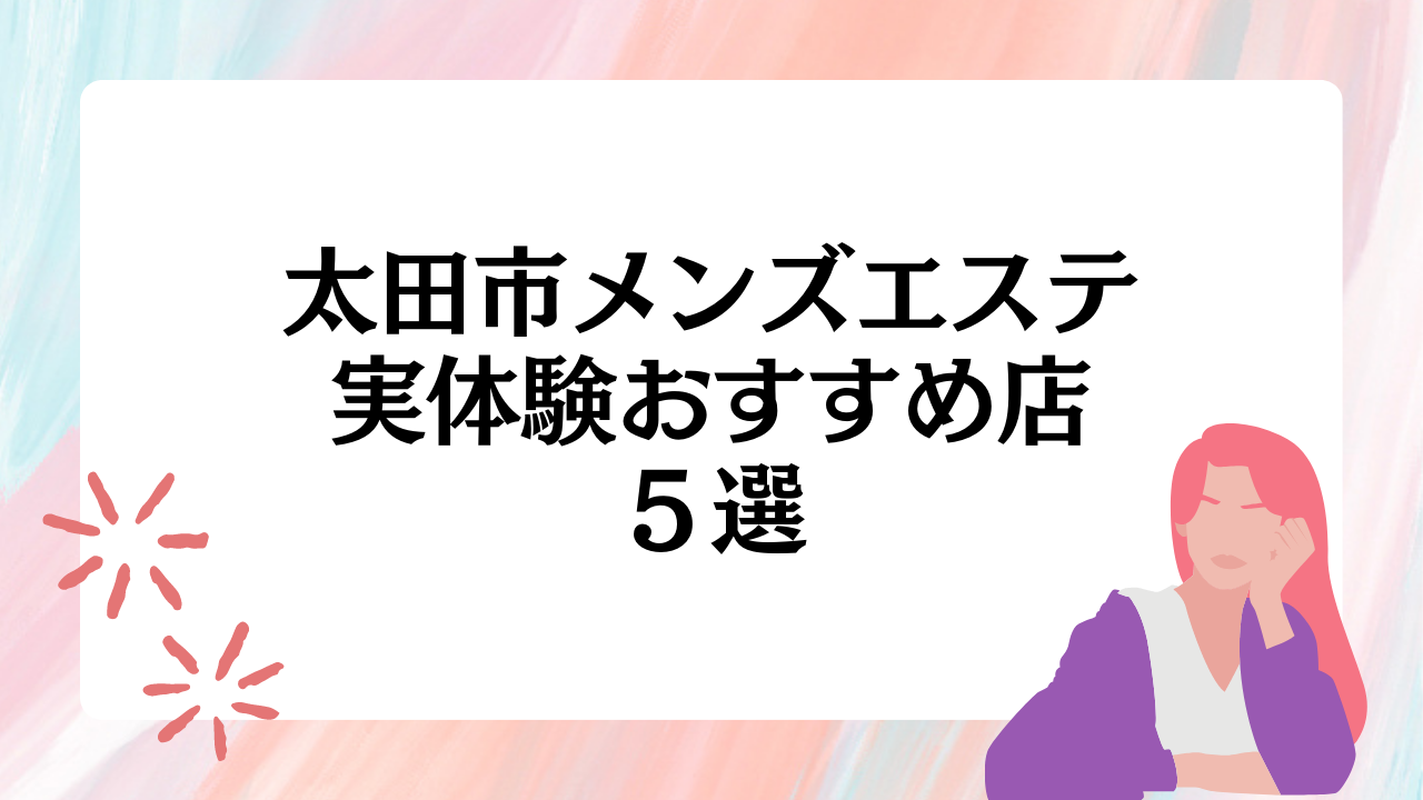 太田メンズエステの人気おすすめランキング8選！