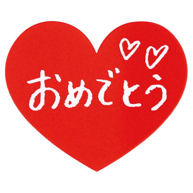 透過・「おめでとう」の筆文字：イラスト無料