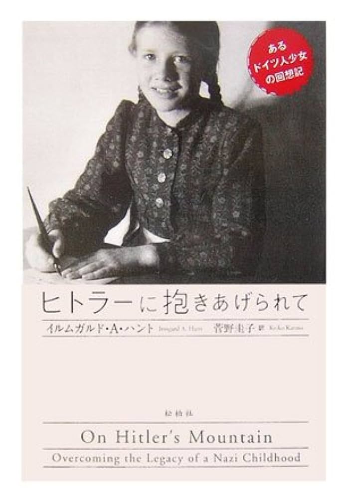 世界史 ヒトラーと女性たちAya