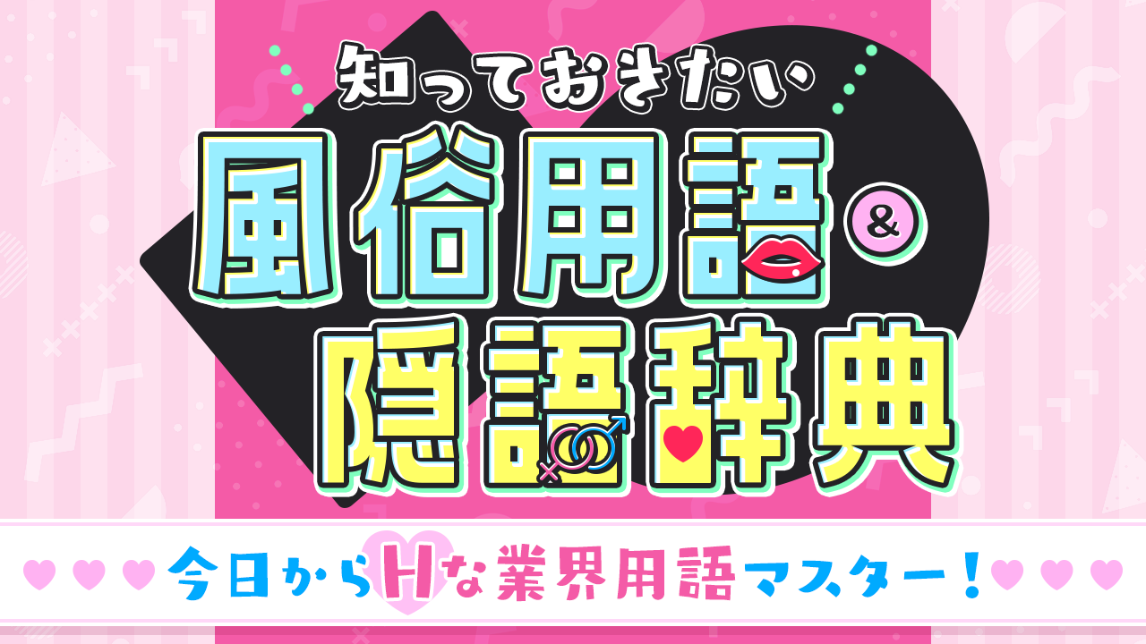 風俗業界用語「客付け」：まだまだ勉強中の新橋店風俗スタッフA☆｜現役で風俗で働いているスタッフによる体験談