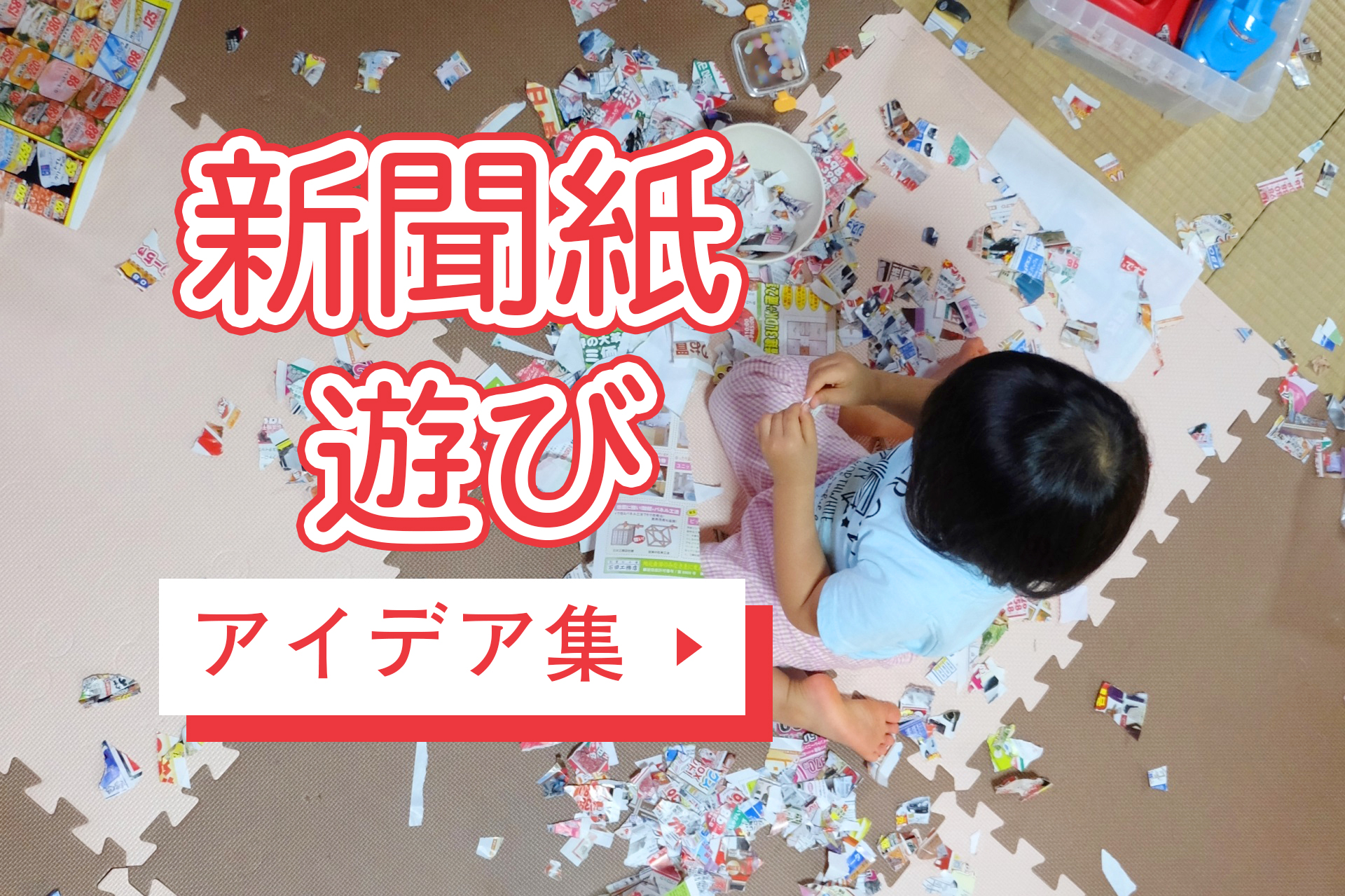 あさひ大興奮！新聞パラパラあそび