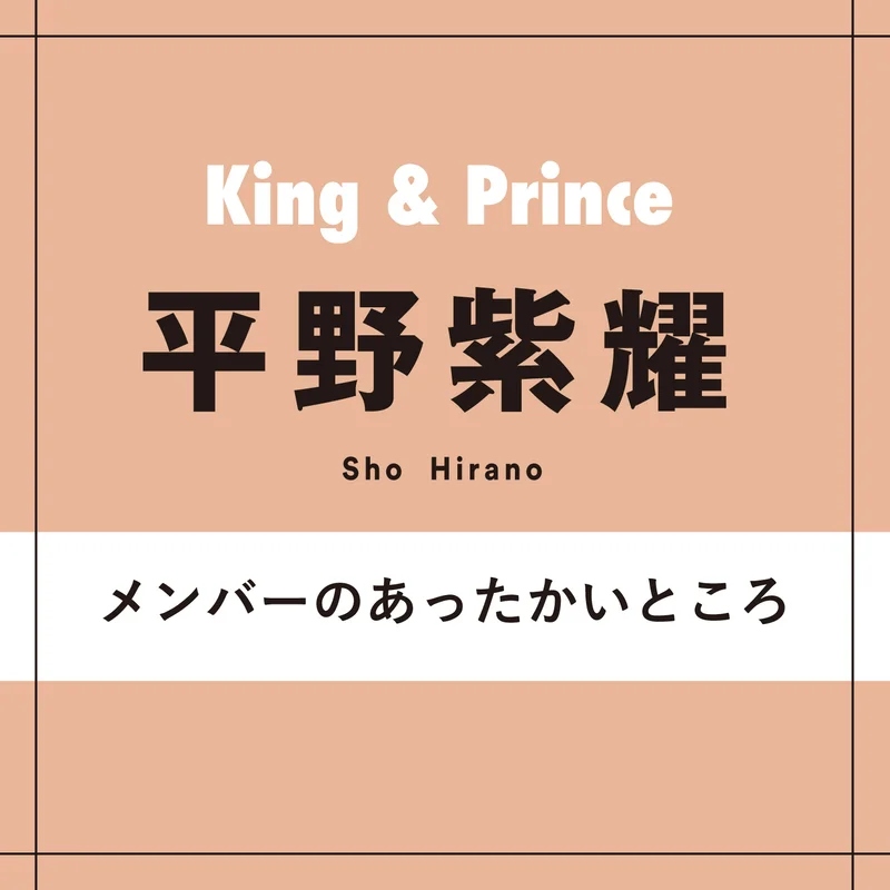 天然な魅力が溢れるジャニーズ平野紫耀の驚きのエピソード特集