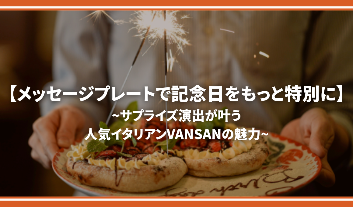 東京6000円以下。誕生日プレートがかわいいレストラン11選！ フォトジェニックな1皿に花火や撮影の演出も - OZmall