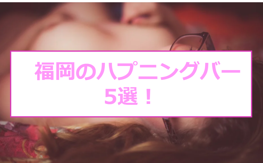 福岡ハプニングバー体験記：初めての非日常的な夜の冒険とその驚きの結末