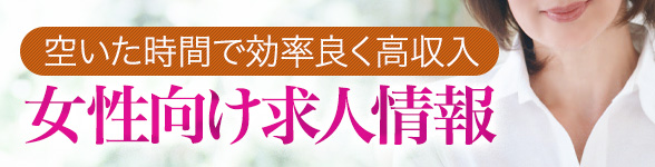 鳥取の人妻・熟女風俗求人【30からの風俗アルバイト】