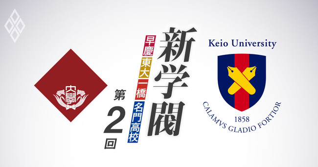 学閥の最新勢力図、政官財でうごめく名門大学・高校の「新OB人脈」新学閥 早慶・東大・一橋・名門高校ダイヤモンド・オンライン