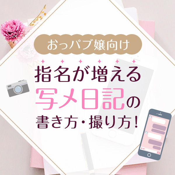 写メ日記】更新するタイミングはいつがいい？予約につながりやすい時間は？ - バニラボ