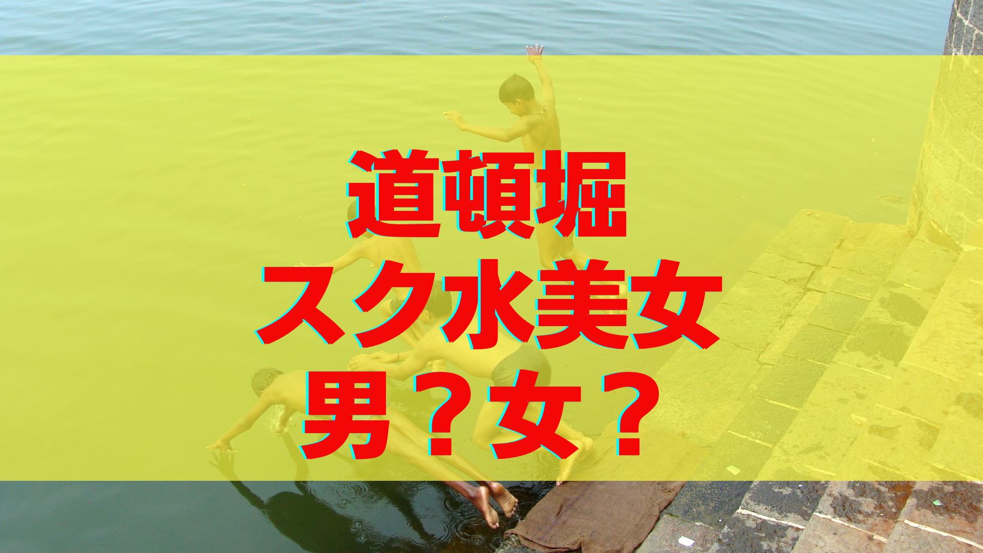 阪神日本一で道頓堀川へ飛び込むスク水女性 しかし低𐤔𐤔𐤔 #日本一 #道頓堀川#飛び込み#スク水女性