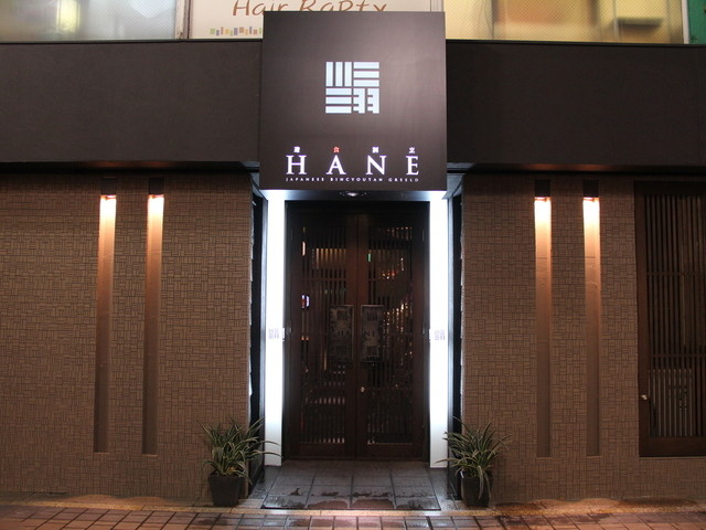 個室焼鳥酒処 こはね ～離れ～旧店名 HANE のご予約 - 大分 焼き鳥食べログ