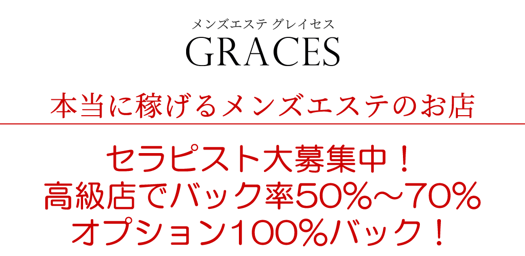 メンズエステGraces・グレイセス 横浜・新横浜｜横浜駅|かやのメンズエステならアロマパンダ通信