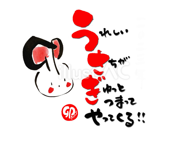 2023年 卯年年賀状テンプレート こっそりうさぎのシルエットの混ざった卯の文字メイン縦向き手書き筆のイラスト素材96075022- PIXTA