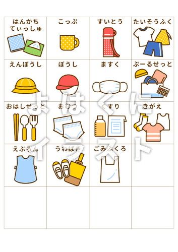 無料ダウンロード おしたくボード＆持ち物リストイラストよはくにイラスト