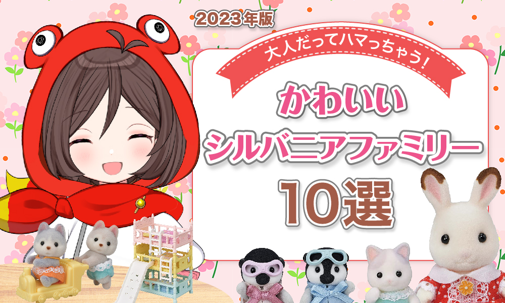 大人のシルバニア で紹介された豆知識が「マジ大事知識」な件について「死ぬ間際ファミリー」 - Togetter