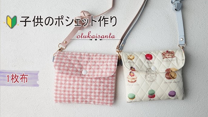 型紙レシピ☆7点売れました☆ 子供用 斜めがけ バック 作り方 - Mama's Handsminne byGMOペパボ国内最大級のハンドメイド・手作り通販サイト