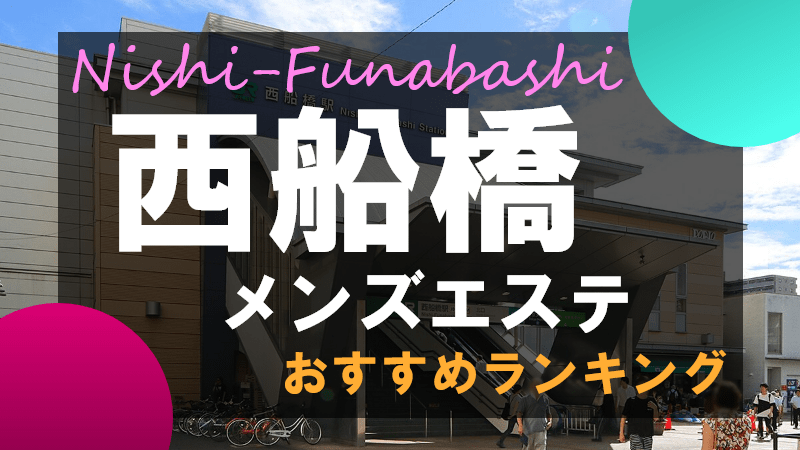 2024年新着】船橋・西船橋・市川・津田沼のヌキあり風俗エステ（回春／性感マッサージ） - エステの達人