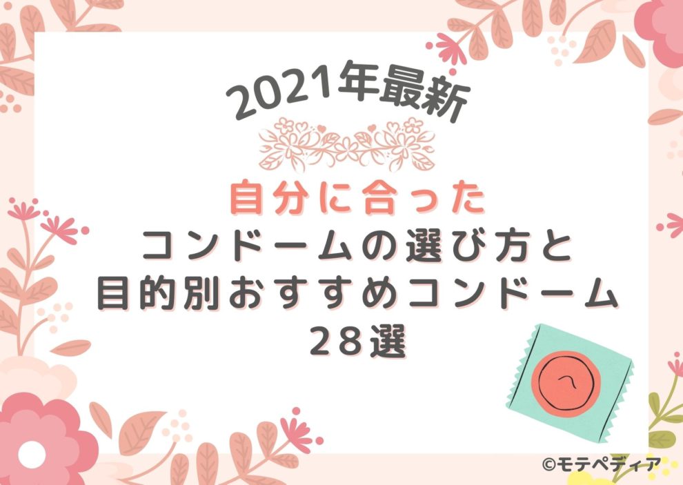 2023年最新】自分に合ったコンドームの選び方と目的別おすすめコンドーム28選｜モテペディア