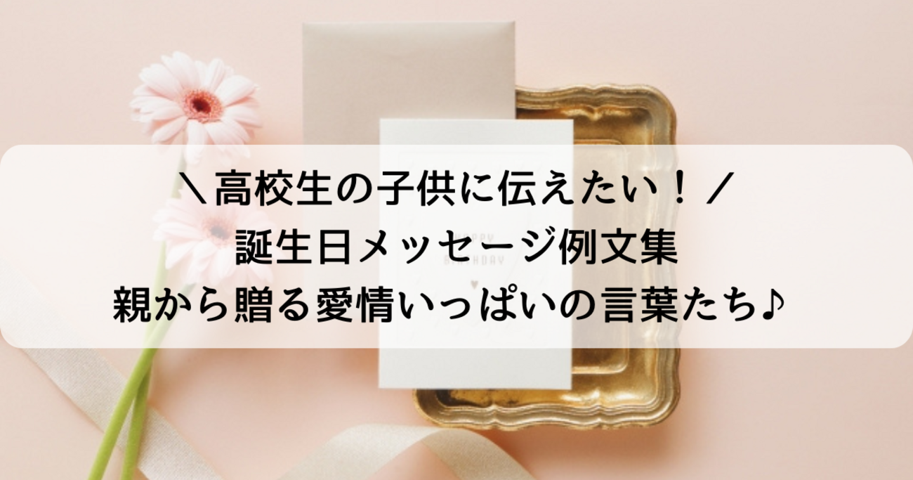 社会人に成長した子供への誕生日メッセージとは？例文やポイントを紹介