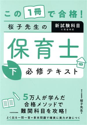 この1冊で合格! 桜子先生の保育士 必修テキスト 上