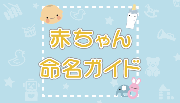 命名✍️ 我が家の長男くん お名前は「彗生」すい君です🪐 私と旦那の名前の字画がたまたま同じことや 私たちの苗字と名前の字画がいいことから実は何より字画にこだわって名付けている我が家💭 家族全員同じ字画にしています👧🏻👶🏻❤️ これからもツキスイをよろしく