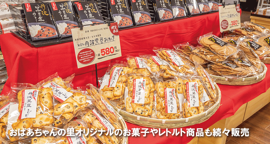 道の駅 丹波おばあちゃんの里丹波市観光協会