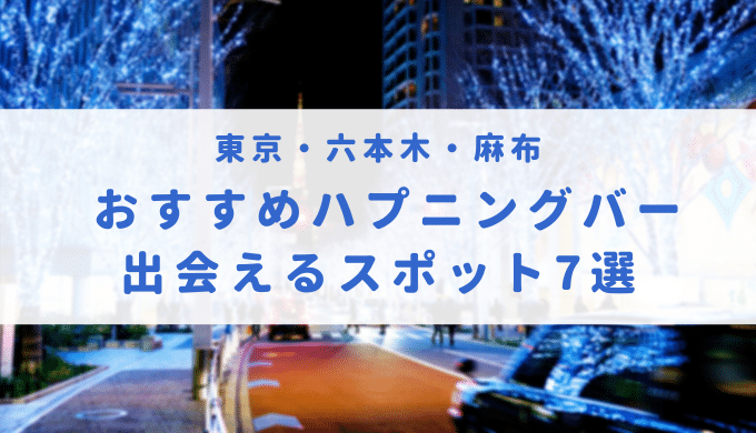 兵庫県【神戸】でハプニングバーのおすすめ6選！三宮を中心に用途別に紹介｜【KANSAI】関西ええとこ案内