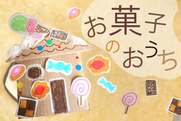 子供とお菓子作り。2歳でも型抜きクッキーは楽しめた！田舎ワーママの教育ブログ