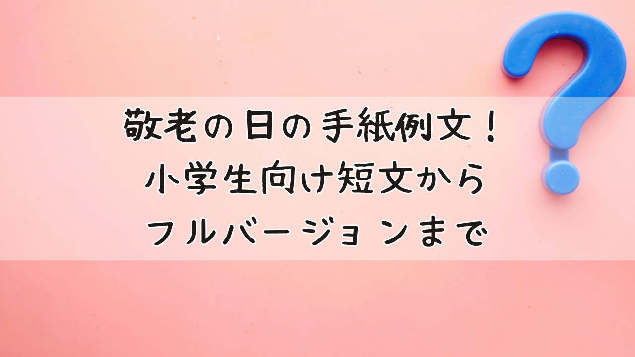 敬老の日のメッセージ文例！LINE・手紙で感謝が伝わる一言集いるかNAVI