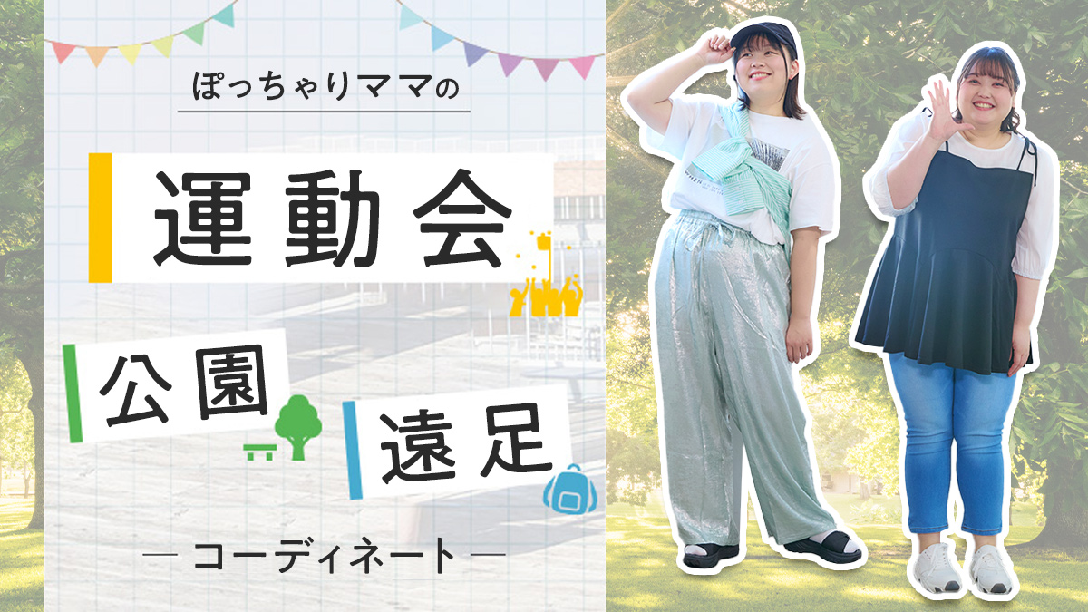 50代の運動会コーデ9選♪ シンプルカジュアルな大人の服装ポイント –CBK magazine 公式