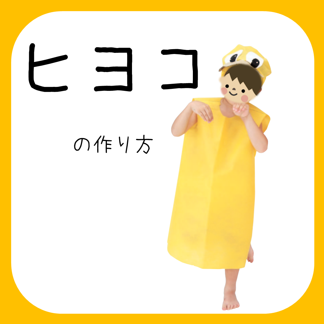 保育士必見 生活発表会の手作り衣装のアイデアやポイントお役立ち情報保育求人ラボ