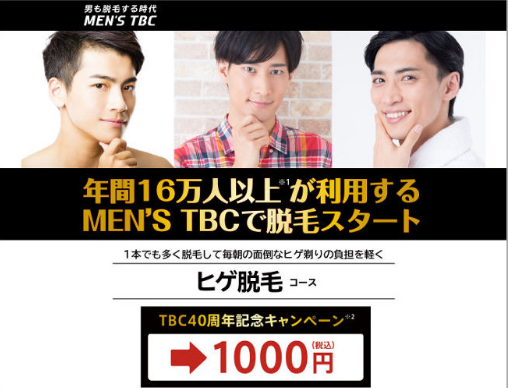 満足度９６.６％*「MEN'S TBCスーパー脱毛」はここまでスゴかった！ヒゲ脱毛体験キャンペーン実施中！ (2020年4月2日) -