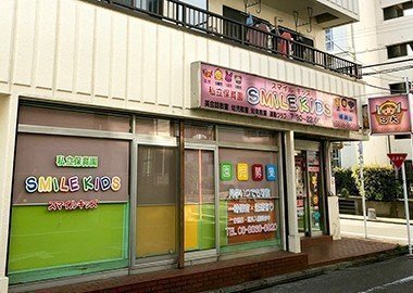 キッズスマイル江東猿江KIDS GARDEN キッズガーデン キッズスマイル