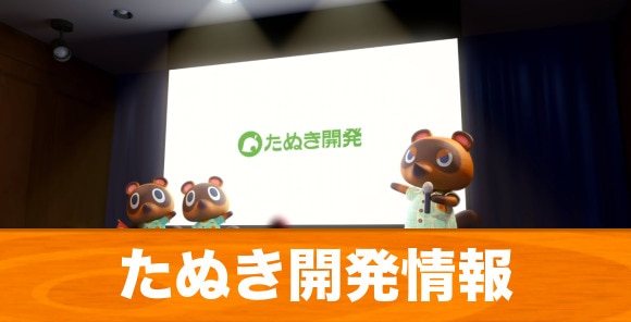 あつ森 「たぬきち」の誕生日とプロフィール あつまれどうぶつの森攻略wiki- 神ゲー攻略