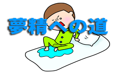 オナ禁21日目1(20日経過)14日ぶりに2度目の夢精。 - エロ禁で世界を変える；オナ禁100日が目標です。