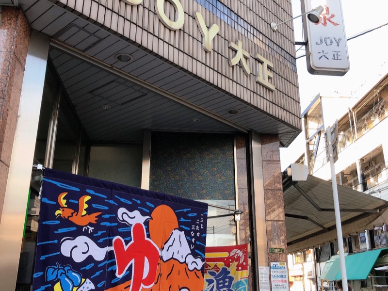 JOY大正 - Spa in 大正区