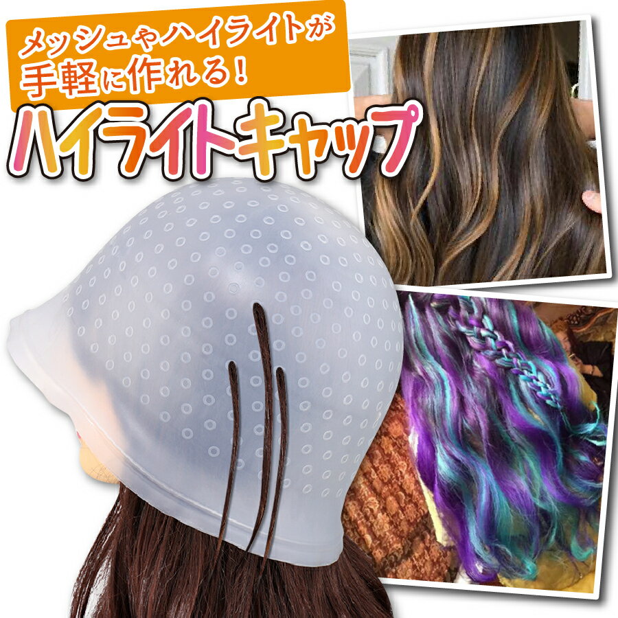 ハイライトキャップ ヘアカラー メッシュ セルフ 毛染め 髪染め 部分染め 色抜き ブリーチ ヘアアレンジ おしゃれ 簡単 洗える 穴なし
