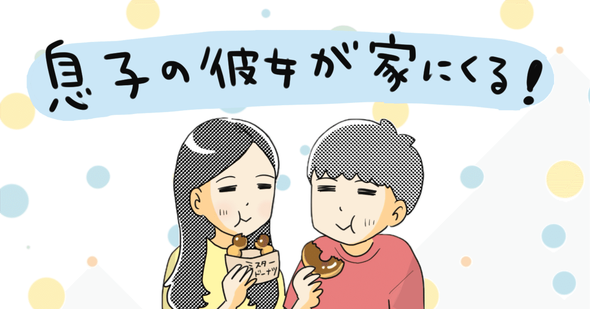 息子のカノジョに要注意！ 「嫉妬でしょ～」話が通じない夫と息子にイラッ＜第6話＞ 4コマ母道場ママスタセレクト