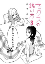 セックスの誘い方 を含むマンガ一覧 : 古い順 |